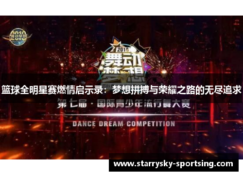 篮球全明星赛燃情启示录：梦想拼搏与荣耀之路的无尽追求