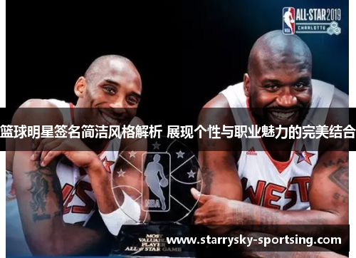 篮球明星签名简洁风格解析 展现个性与职业魅力的完美结合