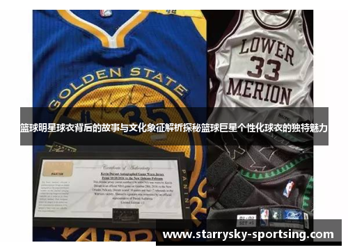 篮球明星球衣背后的故事与文化象征解析探秘篮球巨星个性化球衣的独特魅力