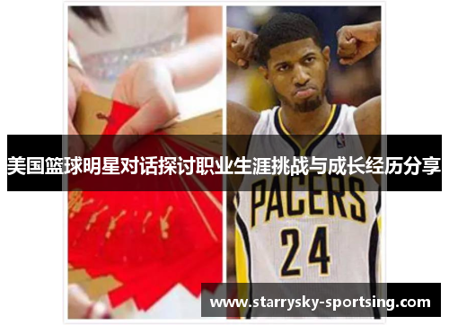 美国篮球明星对话探讨职业生涯挑战与成长经历分享