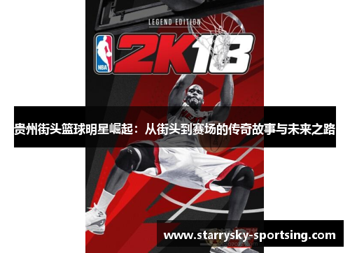 贵州街头篮球明星崛起：从街头到赛场的传奇故事与未来之路