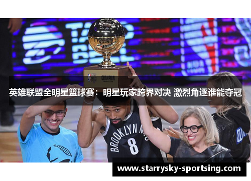 英雄联盟全明星篮球赛：明星玩家跨界对决 激烈角逐谁能夺冠