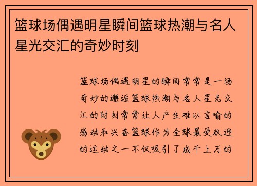 篮球场偶遇明星瞬间篮球热潮与名人星光交汇的奇妙时刻