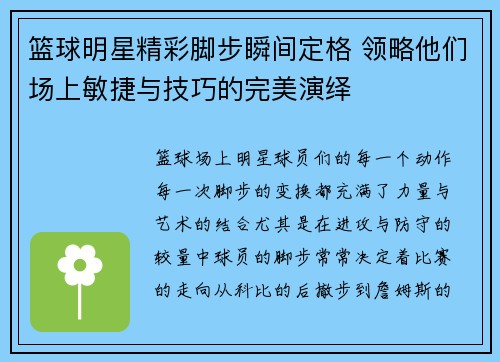 篮球明星精彩脚步瞬间定格 领略他们场上敏捷与技巧的完美演绎