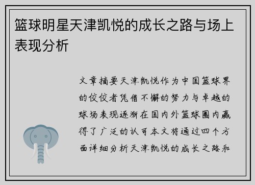 篮球明星天津凯悦的成长之路与场上表现分析