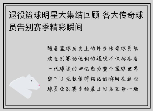 退役篮球明星大集结回顾 各大传奇球员告别赛季精彩瞬间
