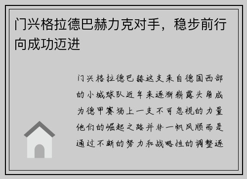 门兴格拉德巴赫力克对手，稳步前行向成功迈进