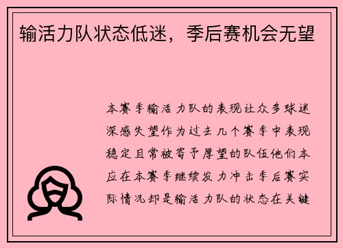输活力队状态低迷，季后赛机会无望