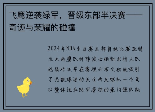 飞鹰逆袭绿军，晋级东部半决赛——奇迹与荣耀的碰撞