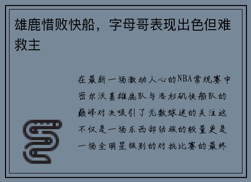 雄鹿惜败快船，字母哥表现出色但难救主