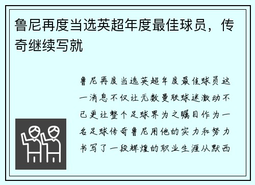 鲁尼再度当选英超年度最佳球员，传奇继续写就