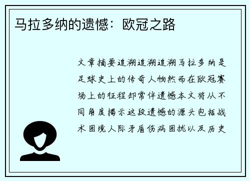 马拉多纳的遗憾：欧冠之路